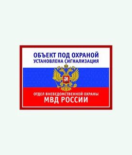 Как победить большую охранную табличку