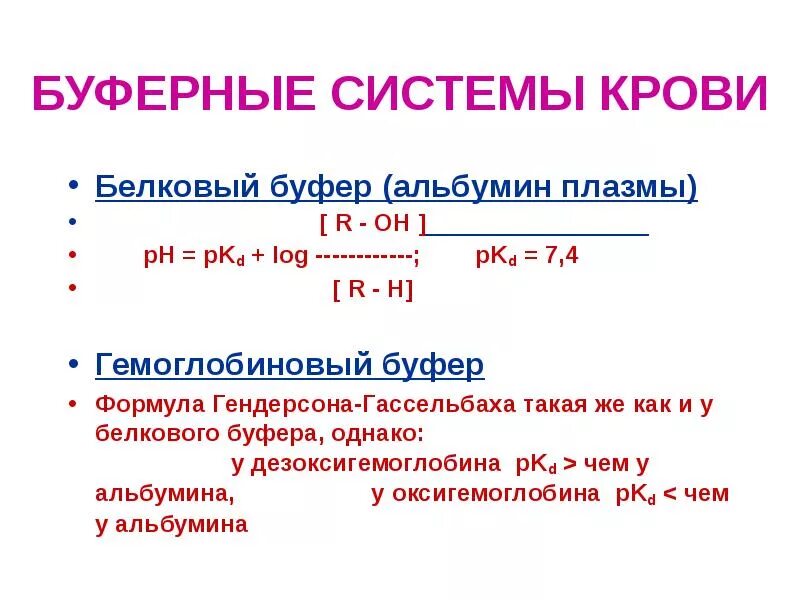 Буферные системы формула. Формула белковой буферной системы.