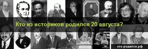 Кто родился 20 августа