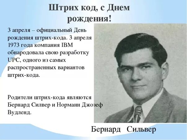 Дата 3 апреля. Жень рождения штрихкода. день рождения штрих-кода 3 апреля. штрихкод с днем рождения. 3 апреля 1973 день рождения штрих-кода.