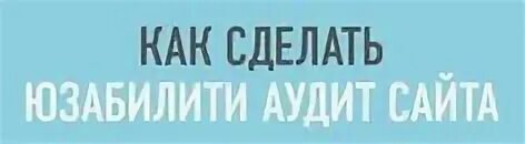 Юзабилити аудит сайта