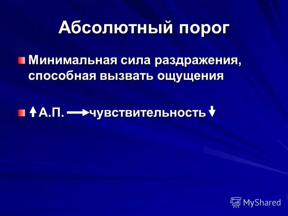 Минимальная сила раздражения. Минимальная сила раздражения