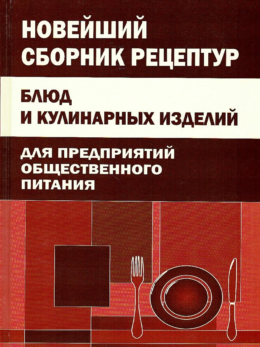 Сборник рецептов общественного питания. Новейший сборник рецептур блюд и кулинарных изделий для предприятий. сборник рецептов для предприятий общественного питания. сборник рецептур для предприятий общественного питания. сборник рецептур кулинарных изделий для предприятий общепита.