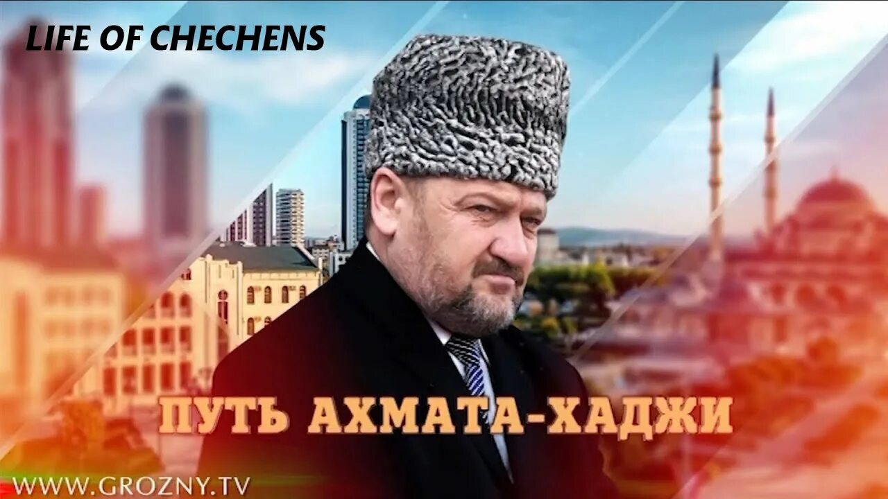 Ахмат Хаджи Кадыров. Ахмат Кадыров муфтий. Путь Ахмата Хаджи Кадырова.