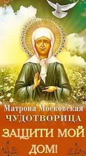 Отзывы святой матроны московской