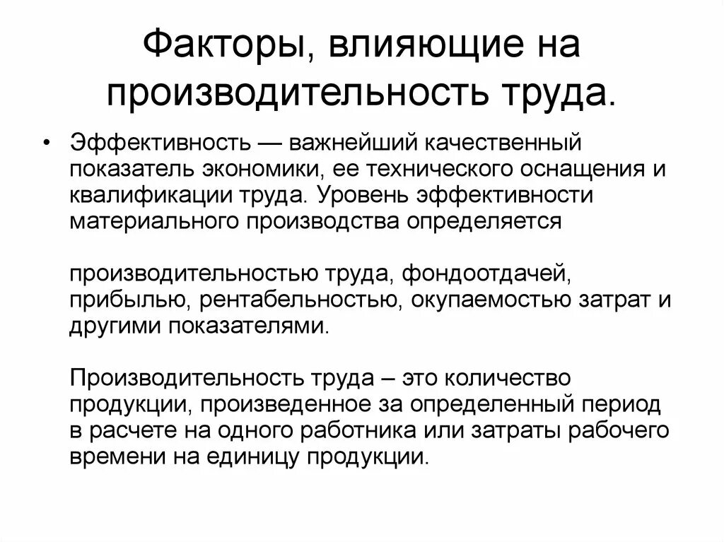 Факторы влияющие на производительность труда в экономике. Факторы влияющие на рост производительности труда:. Факторы оказывающие влияние на производительность труда. Факторы внешней среды влияющие на производительность труда. Факторы производительности организации