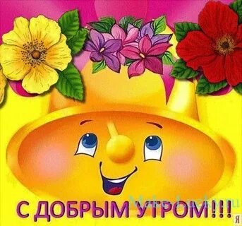 Пожелание доброго утра и здоровья ребенку ребенку