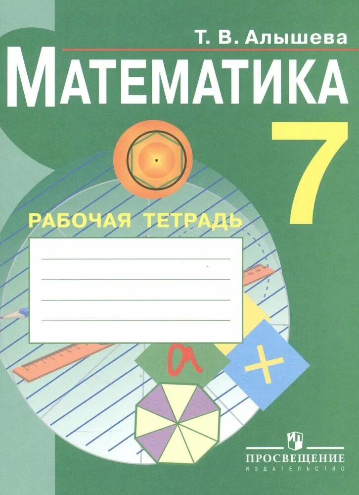 Рабочая тетрадь математика 1 алышева. Т.В. Алышева рабочая тетрадь по математике 8 вид. Т.В.Алышева математика 7 класс. Математика Алышева 1 класс класс математика рабочая тетрадь. Алышева математика рабочая тетрадь.