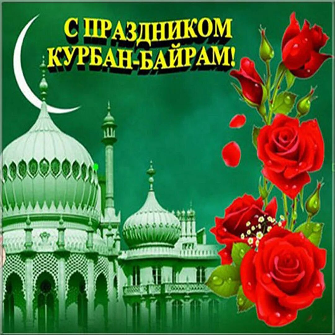 Байрам как переводится. Курбан-байрам поздравления. с праздником курбан байрам. курбан байрам открытки. с праздникомкурьан байрам.