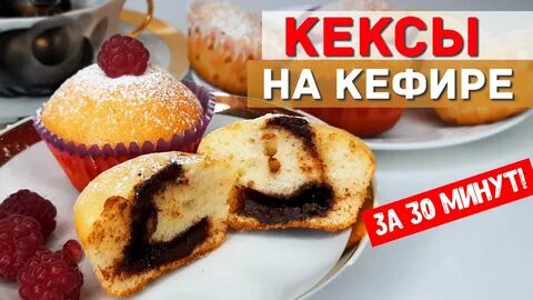 Кекс кефир масло