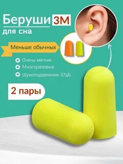Беруши для сна какие