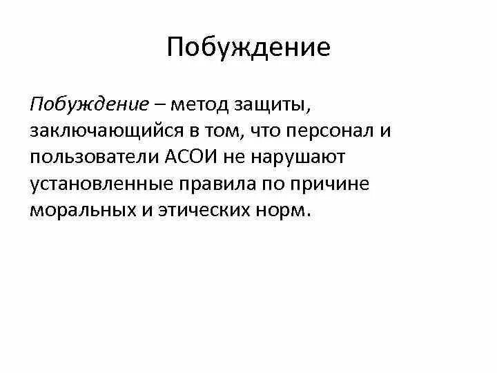 Субъект побуждения. Побуждение. Защиты информации это. Побуждение. Побуждение сообщение. Прямое побуждение это.