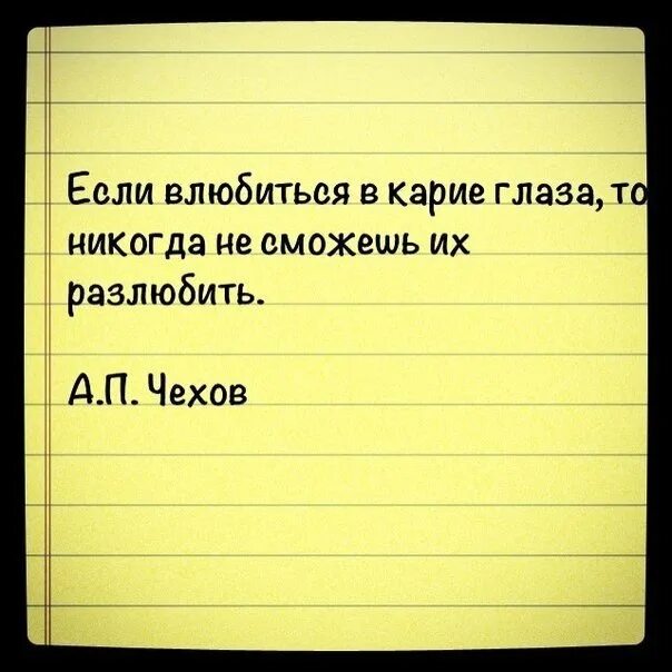 В карие глаза влюбляются. Если влюбиться в карие глаза. Цитаты про карие глаза. Если влюбиться в карие глаза то. Голубые глаза чехов