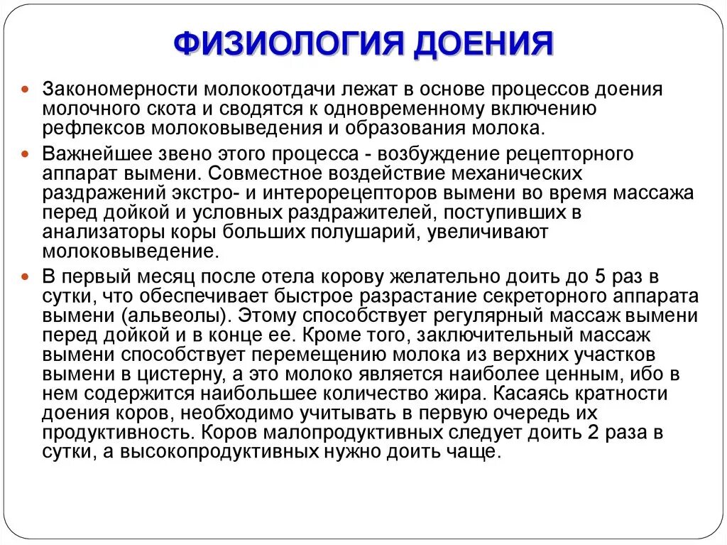 Физиологические основы животных. Фазы молокоотдачи. физиология доения машинного. физиологические основы доения коров. основы машинного доения.