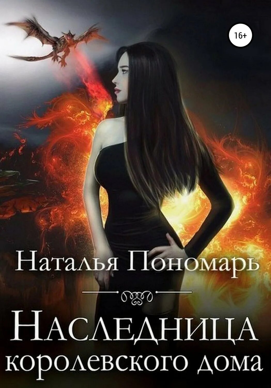Тайная наследница читать полностью. Наследница. телохранитель для наследницы. наследница дома. наследница дома книги.