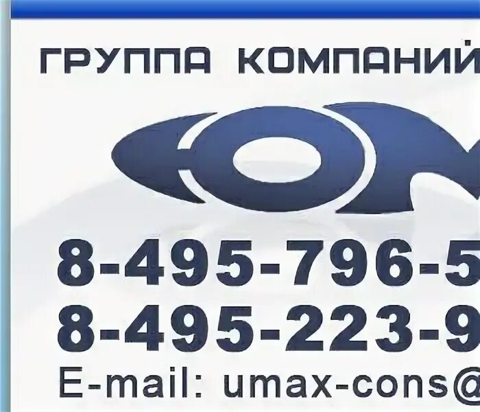 ООО Юмакс. ООО Юмакс 7730681080. Юмакс logo. ООО.Юмакс ы Омске. Налоговая первоуральск телефоны