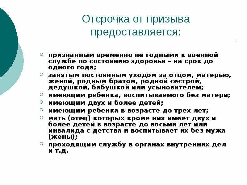 Негодными к военной службе по состоянию здоровья. Отсрочка от военной службы предоставляется. Отсрочка от призыва граждан на военную службу. Временно не годен к военной службе по состоянию здоровья. Отсрочка от призыва на военную службу предоставляется гражданам.