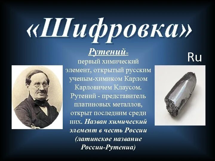 Элемент в честь россии. Рутений химический элемент. Элемент рутений назван в честь. Открыл химический элемент рутений,. Химический элемент названный в честь России.