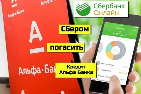 Погасить другие кредиты альфа банк