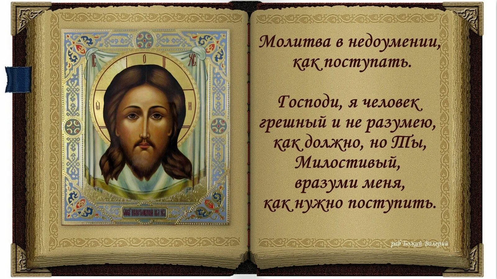 Короткие православные молитвы на ночь. Молитва. Икона с молитвой. Молитва Христианская. Молитва в недоумении.
