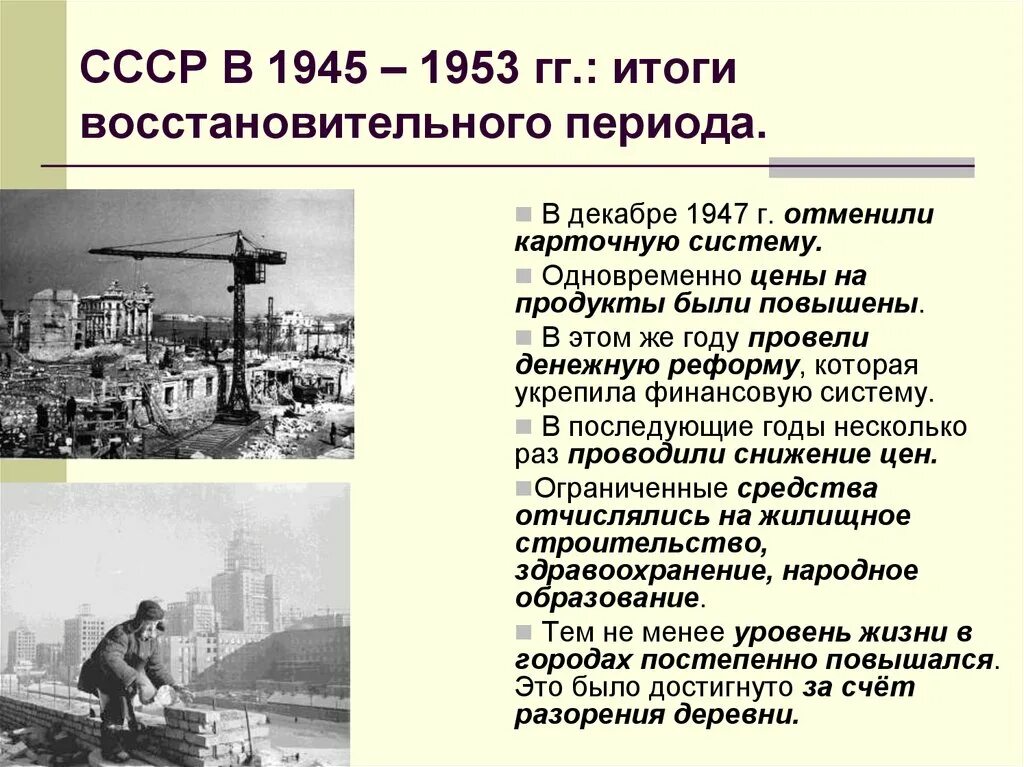 Период 1945-1953 гг. СССР. СССР после войны 1945-1953. Послевоенное восстановление СССР 1945-1953. Итоги восстановительного периода 1945-1953. Особенности советского этапа