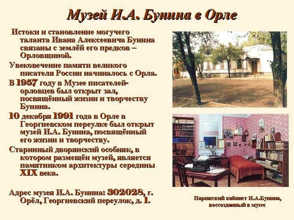 Дом музей Бунина в Орле презентация. Бунин литературные места. Библиография Ивана Бунина. Проект по творчеству и.а.Бунина. Какую роль играет музей