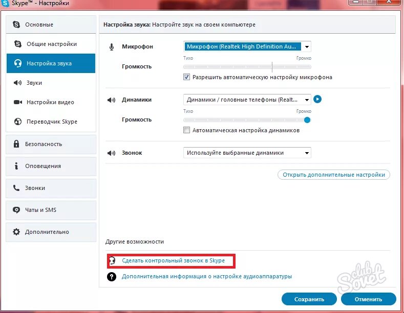 Настроить микрофон пульт. Как настроить микрофон в скайпе. Как открыть настройки звука. Как открыть настройки микрофона. Как настроить звук в скайпе.