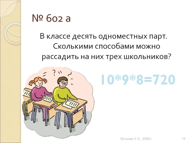 За каждой партой сидят по 2 ученика. Сколькими разными способами можно рассадить учеников. Сколькими способами можно рассадить 30 учеников в классе?. Сколько парт в классе. Схема сколькими способами можно рассадить трех учеников.