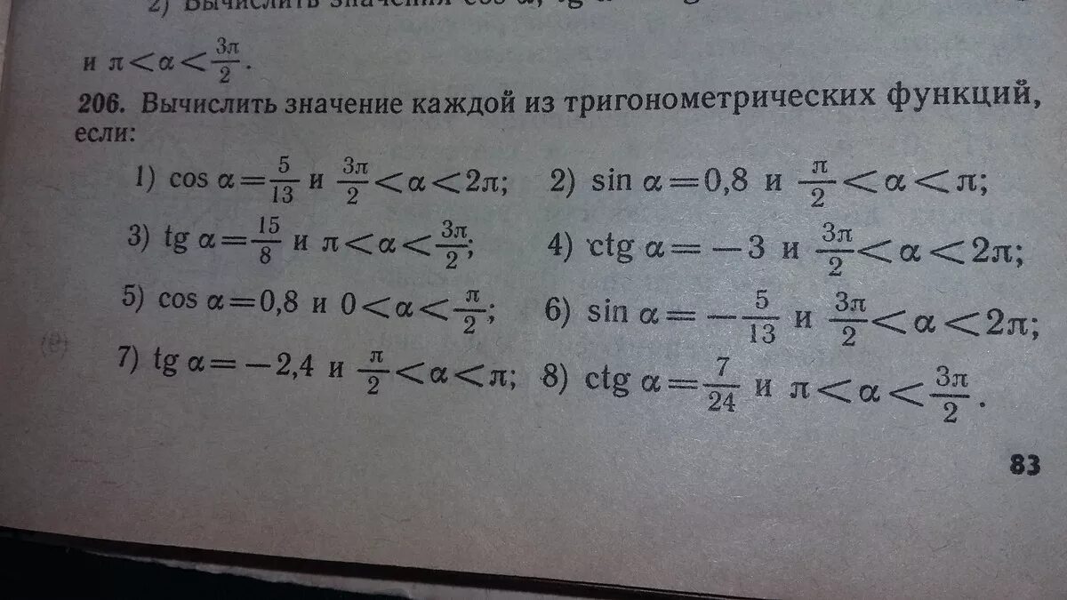 По заданному значению тригонометрической функции найдите значение. Вычислить из значений каждой тригонометрической функции. Вычислить значение каждой из тригонометрических функций если. Вычислите значение остальных тригонометрических функций. Вычислить значение каждой тригонометрической функции, если.