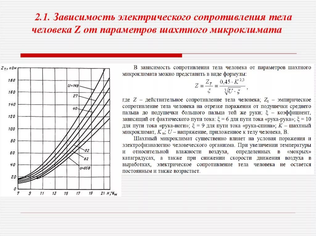 Как изменяется электрическое сопротивление. Зависимость электрического сопротивления от параметров цепи. Величина сопротивления тела человека воздействию электротока. Удельное сопротивление тела человека. Особенность электрического сопротивления тела человека:.