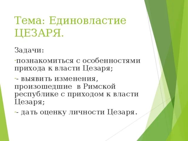 Борьба цезаря за власть. Приход Цезаря к власти. Задания по теме единовластие Цезаря. Единовластие Цезаря конспект.