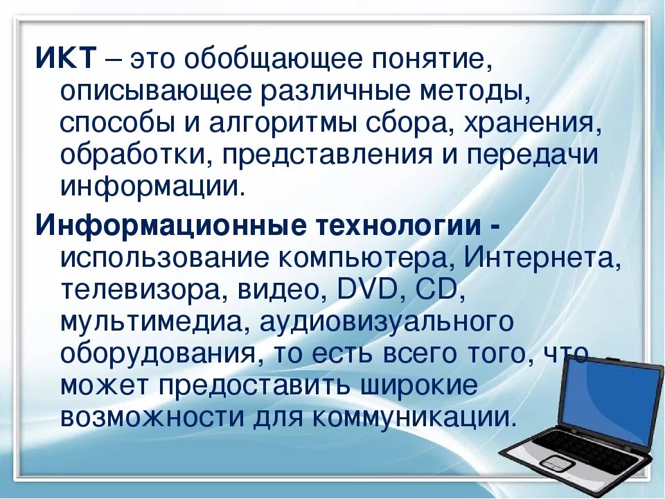 ИКТ. ИКТ технологии в образовании. Информационно- коммуникационные технологии (ИКТ) В образовании. Информационные и коммуникационные технологии в образовании.