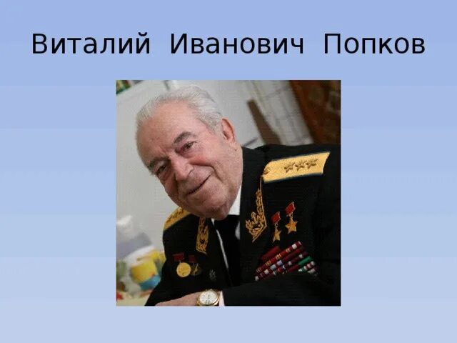 Виталию ивановичу попкову. Виталию ивановичу попкову
