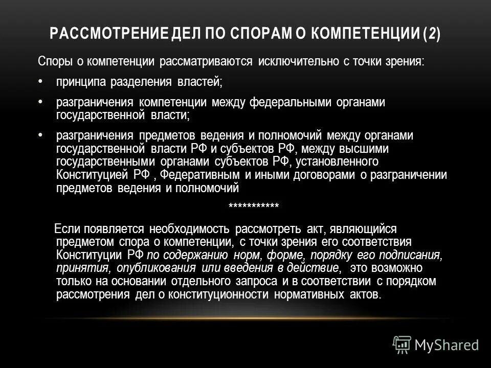 Арбитражное рассмотрение споров в рф. Рассмотрение дел по спорам о компетенции. Рассмотрение КС РФ по спорам о компетенции. Рассмотрение дел по спорам о компетенции конституционного суда. Конституционный суд РФ споры о компетенции.