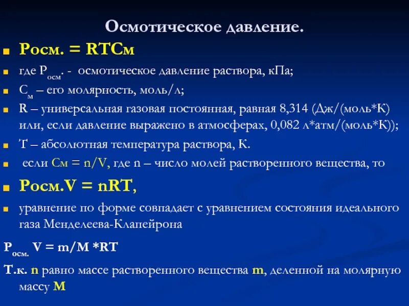 Вычисление осмотического давления раствора. Расчет осмотического давления раствора. Вычислить осмотическое давление раствора. Рассчитать осмотическое давление.