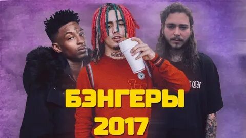 Рэп лета 2017