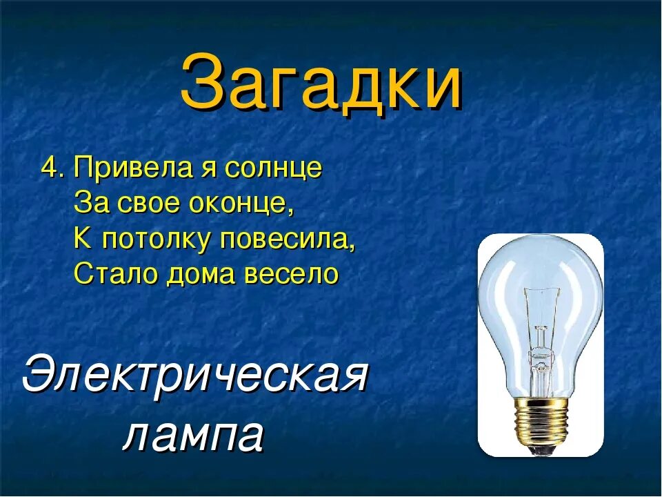 Электро загадки. Загадка про лампочку. Загадки про электричество. Загадка про лампочку для детей. Головоломка электричество.