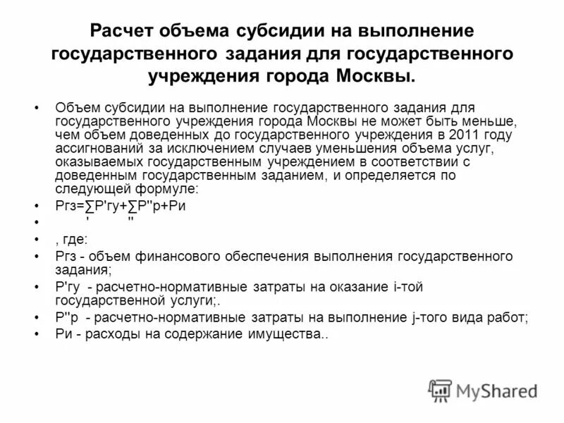 нормативные затраты на оказание муниципальных услуг. формула для вычисления субсидии. порядок финансирования государственного муниципального задания. % выполнения госзадания по кварталам. государственное задание образец.