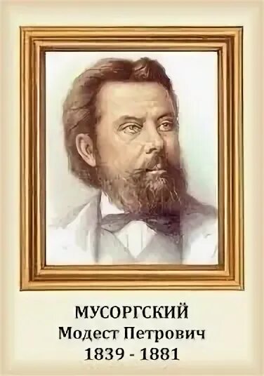 Информация о мусоргском