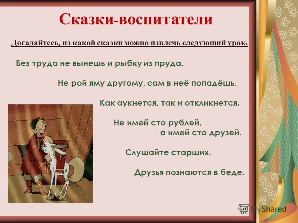 Скоро сказка сказывается. Сказка сказывается значение. Сказка сказывается значение. Сказка сказывается значение. Скоро сказка сказывается да не скоро дело делается.