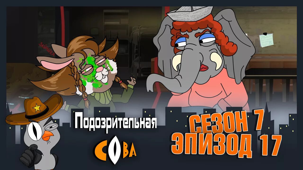 Подозрительная сова зайчиха. Подозрительная сова. подозрительная сова 7 сезон 17 серия. подозрительная сова илья.