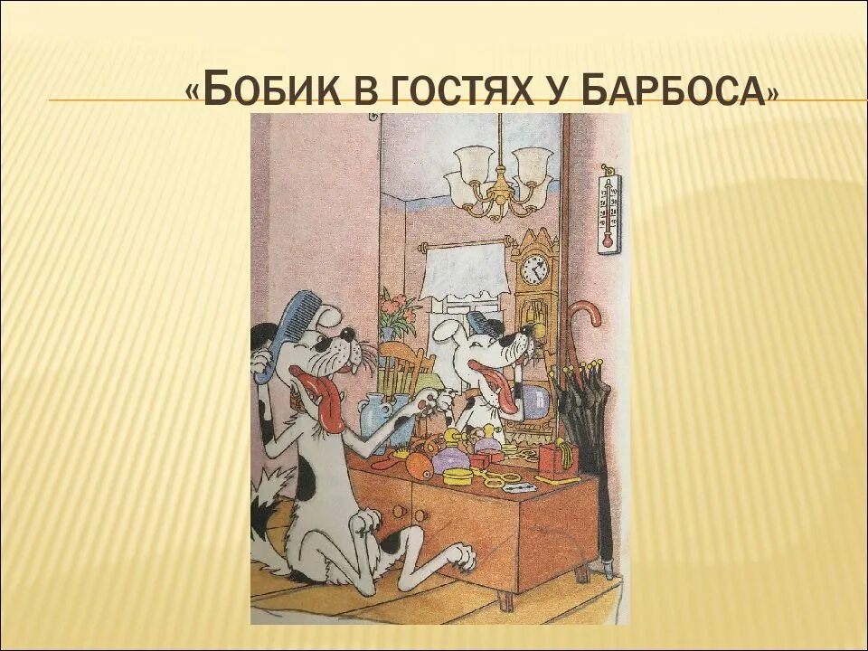 Читать барбос носов. Носов Бобик в гостях у Барбоса. Н Н Носов Бобик в гостях у Барбоса. Бобик в гостях у Барбоса книга.