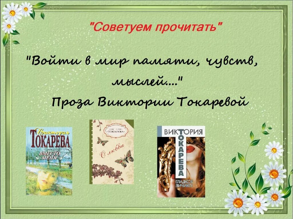 Токарева день вранья. Цитаты из книг Виктории Токаревой.