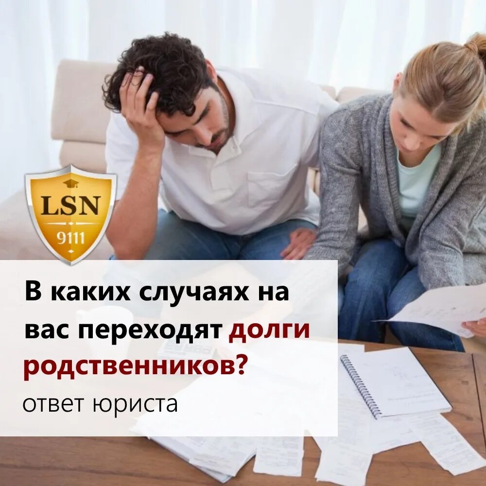 Долги родственников переходят по наследству. Долги родственников. Советы от юриста. В долг у родственников. Рубрика советы юриста.