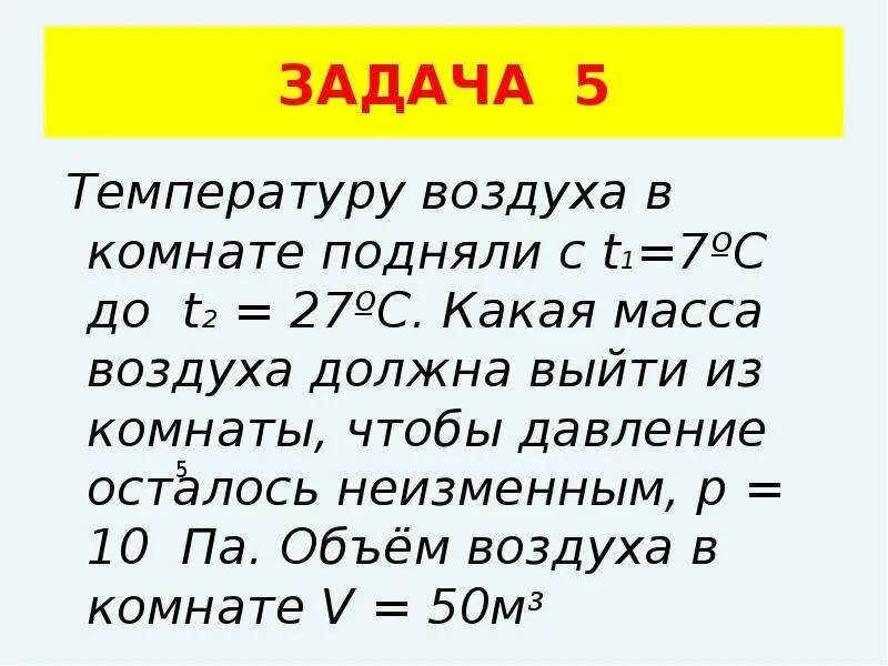 Какая масса воздуха выйдет из комнаты если. Масса воздуха в комнате. Вес воздуха в комнате 7 класс. Определить массу воздуха в комнате. Масса и вес воздуха в комнате формула.