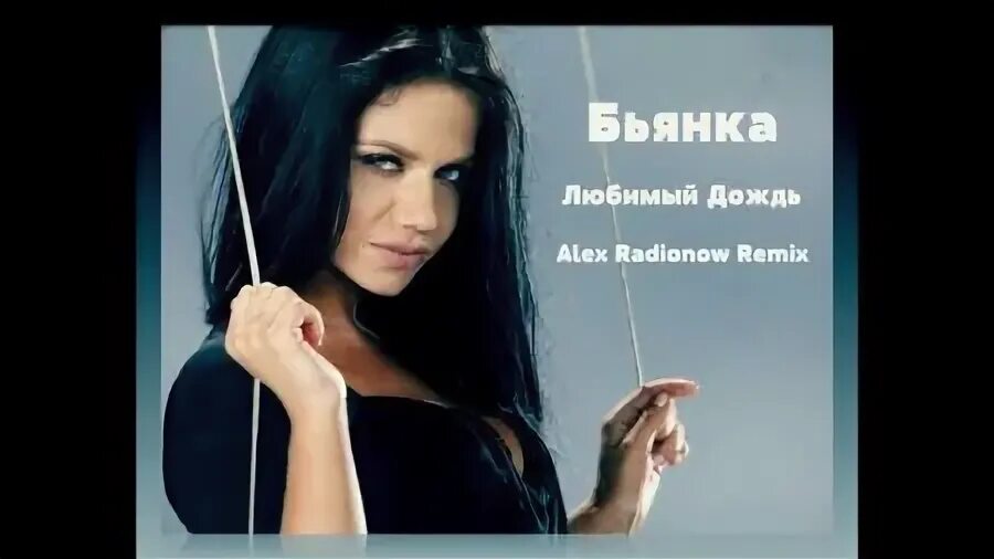 Бьянка музыка ремикс. Бьянка любимый дождь. бьянка что любит. стихи бьянки. reflex снег в моей душе (alex radionow remix).