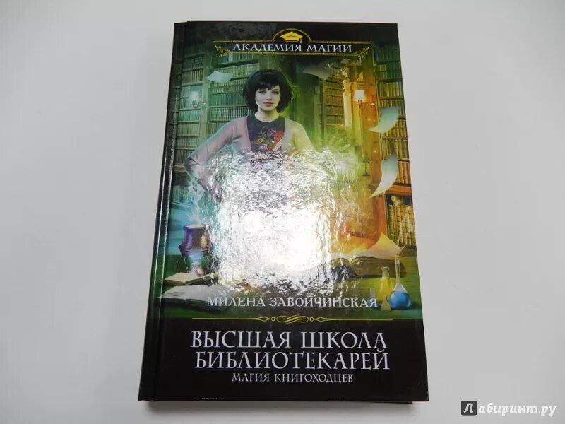 Завойчинская книги слушать аудиокнига. Чизавойчинская Высшая школа библиотекарей. Высшая школа библиотекарей книга.