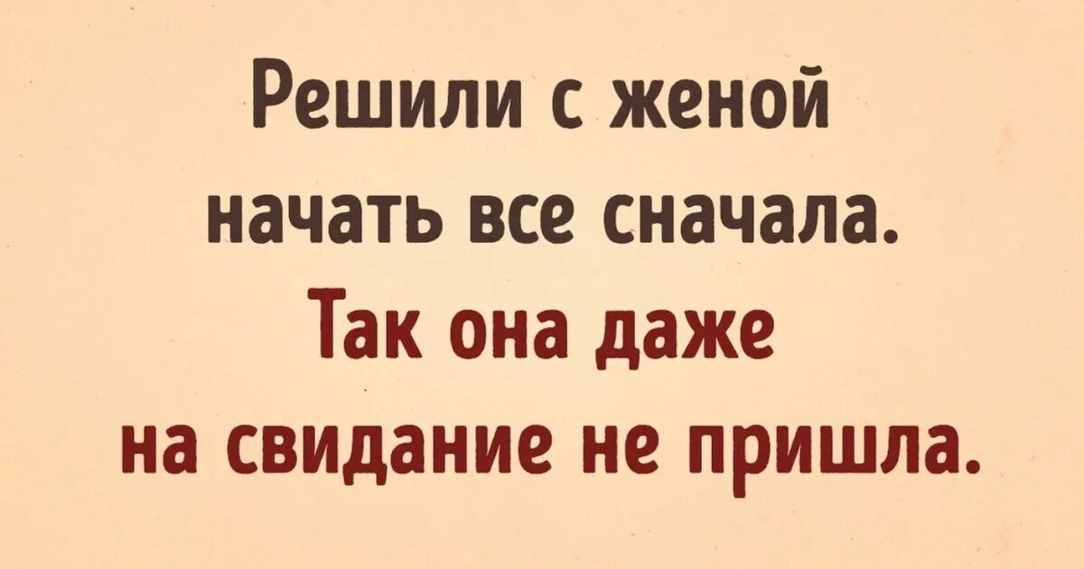 Может начнем все сначала baby. Решили с женой начать все сначала. Решили начать с женой все сначала так она. Решили с женой начать все сначала так она даже на свидание не. Жена решилась.