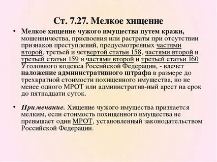 Кража в мелком
