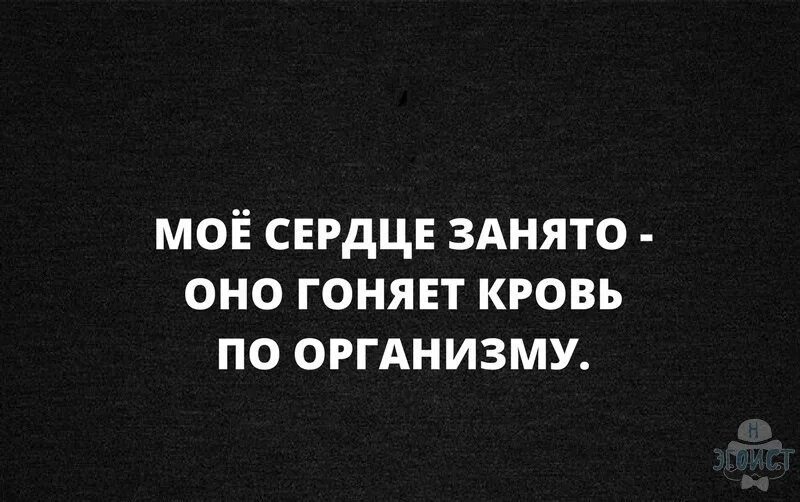 Спроси твое сердце. Сердце занято. Моё сердце занято оно гоняет кровь по организму. Моё сердце занято. Моё сердце занято цитаты.